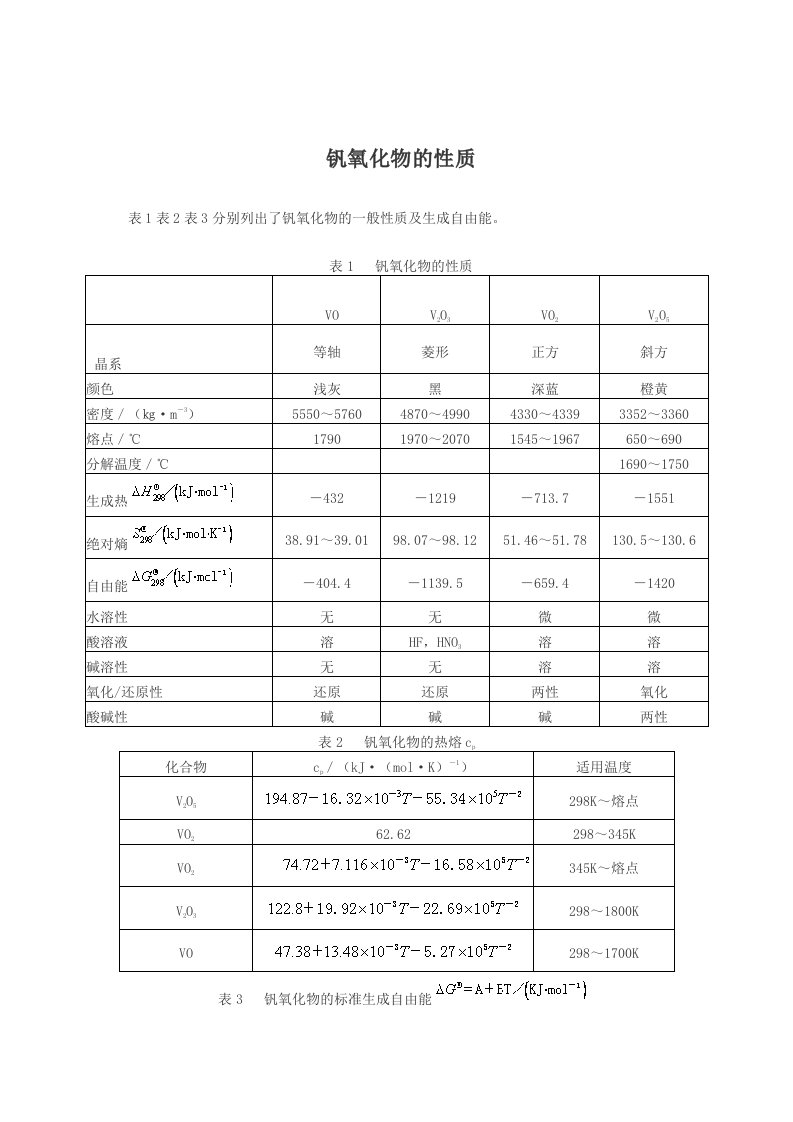 钒氧化物的性质