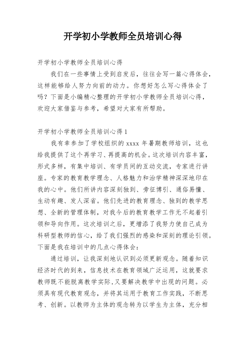 开学初小学教师全员培训心得