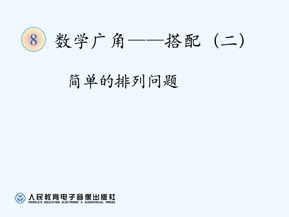 小学数学人教一年级人教版二年级上册数学广角《排列》