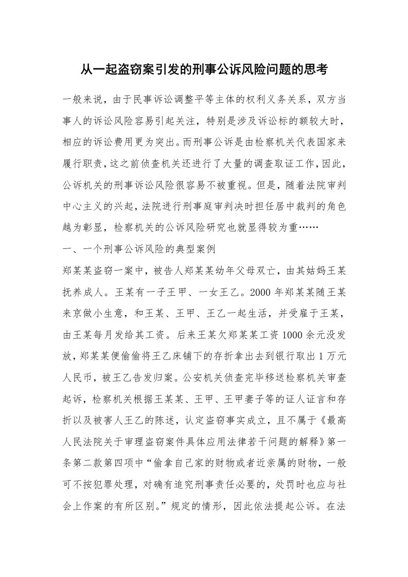 范文大全_从一起盗窃案引发的刑事公诉风险问题的思考