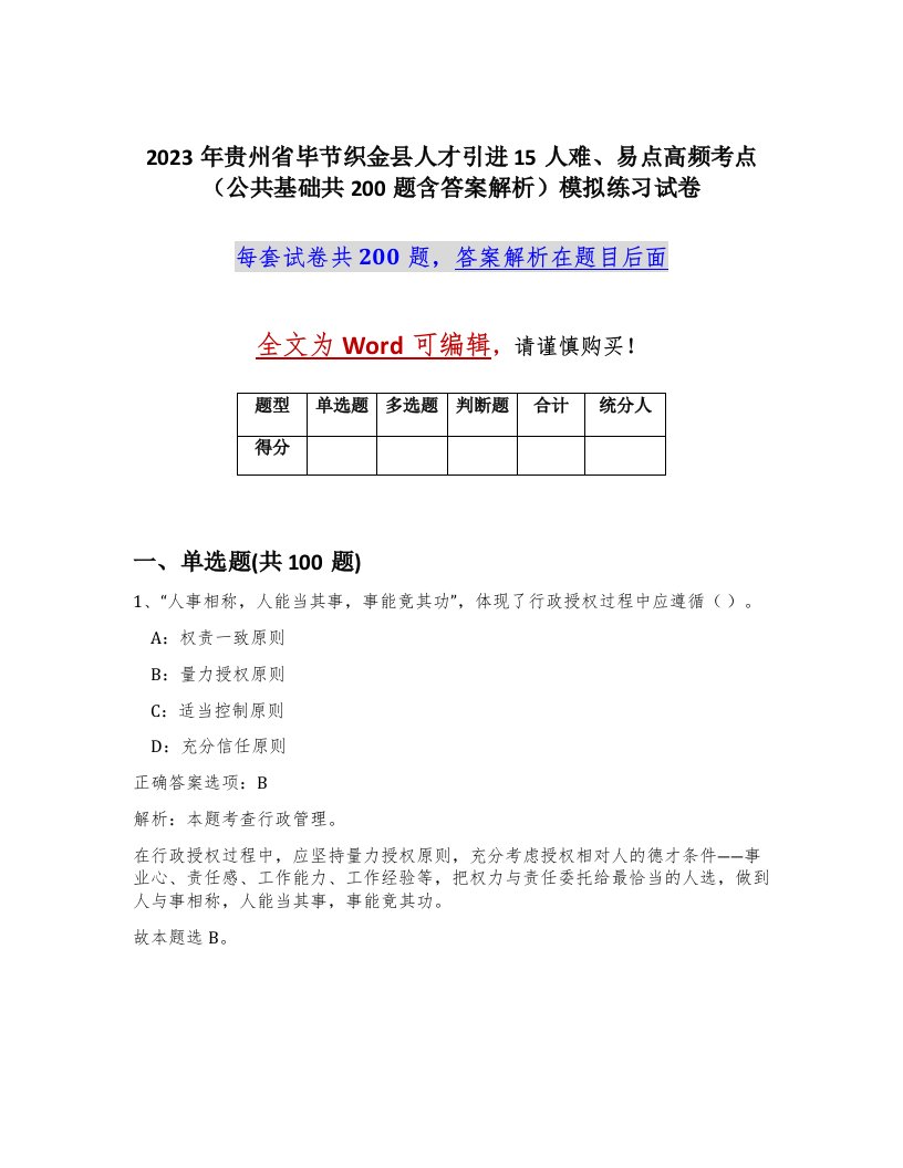 2023年贵州省毕节织金县人才引进15人难易点高频考点公共基础共200题含答案解析模拟练习试卷