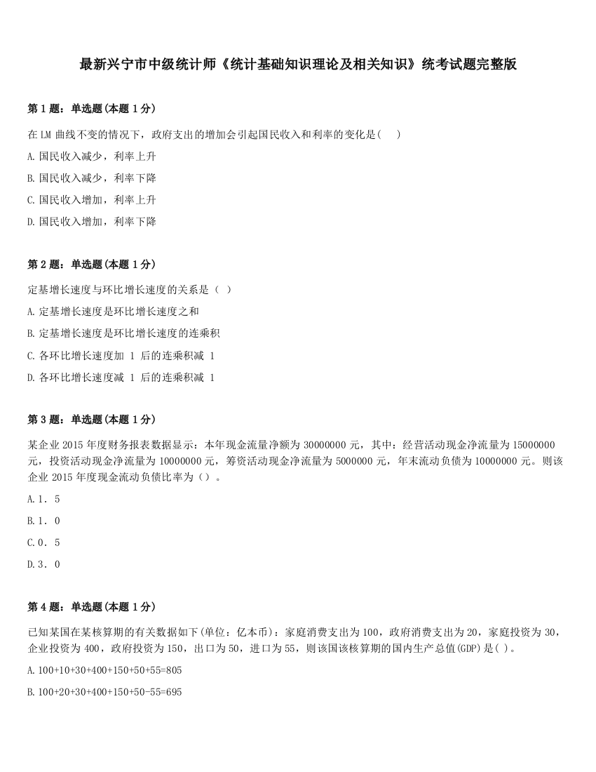 最新兴宁市中级统计师《统计基础知识理论及相关知识》统考试题完整版