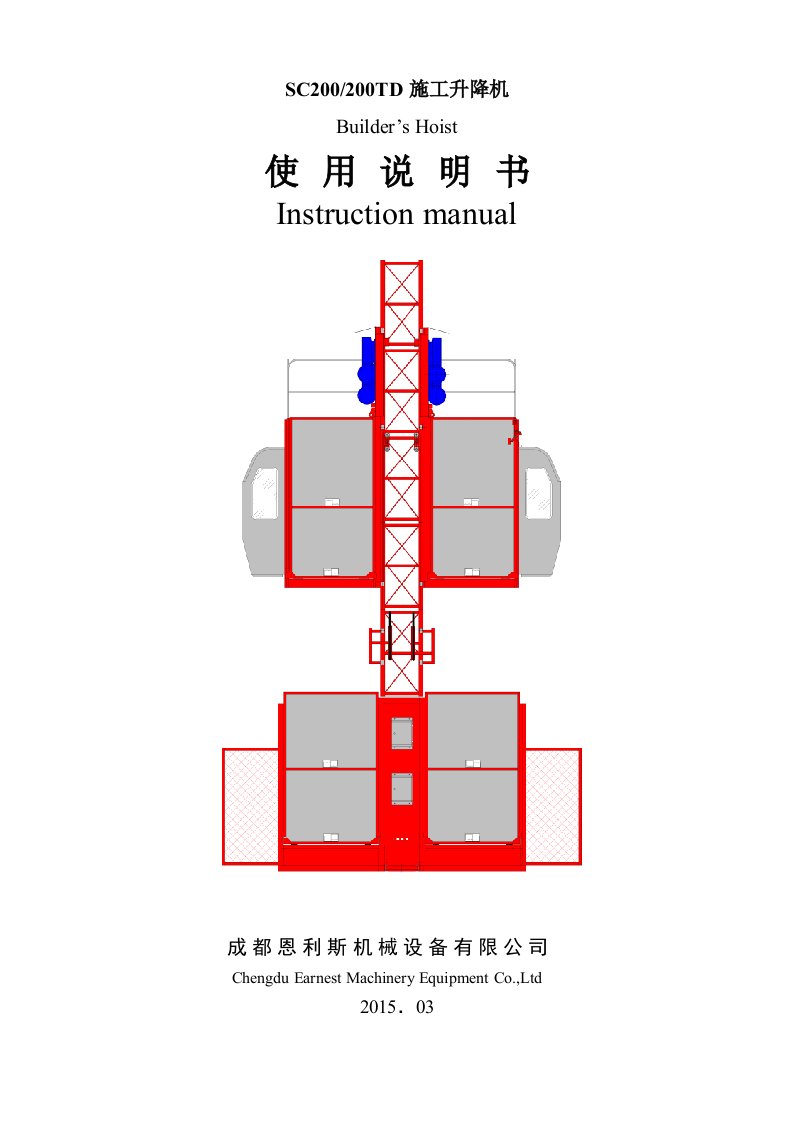 SC200(200TD)施工升降机使用说明书