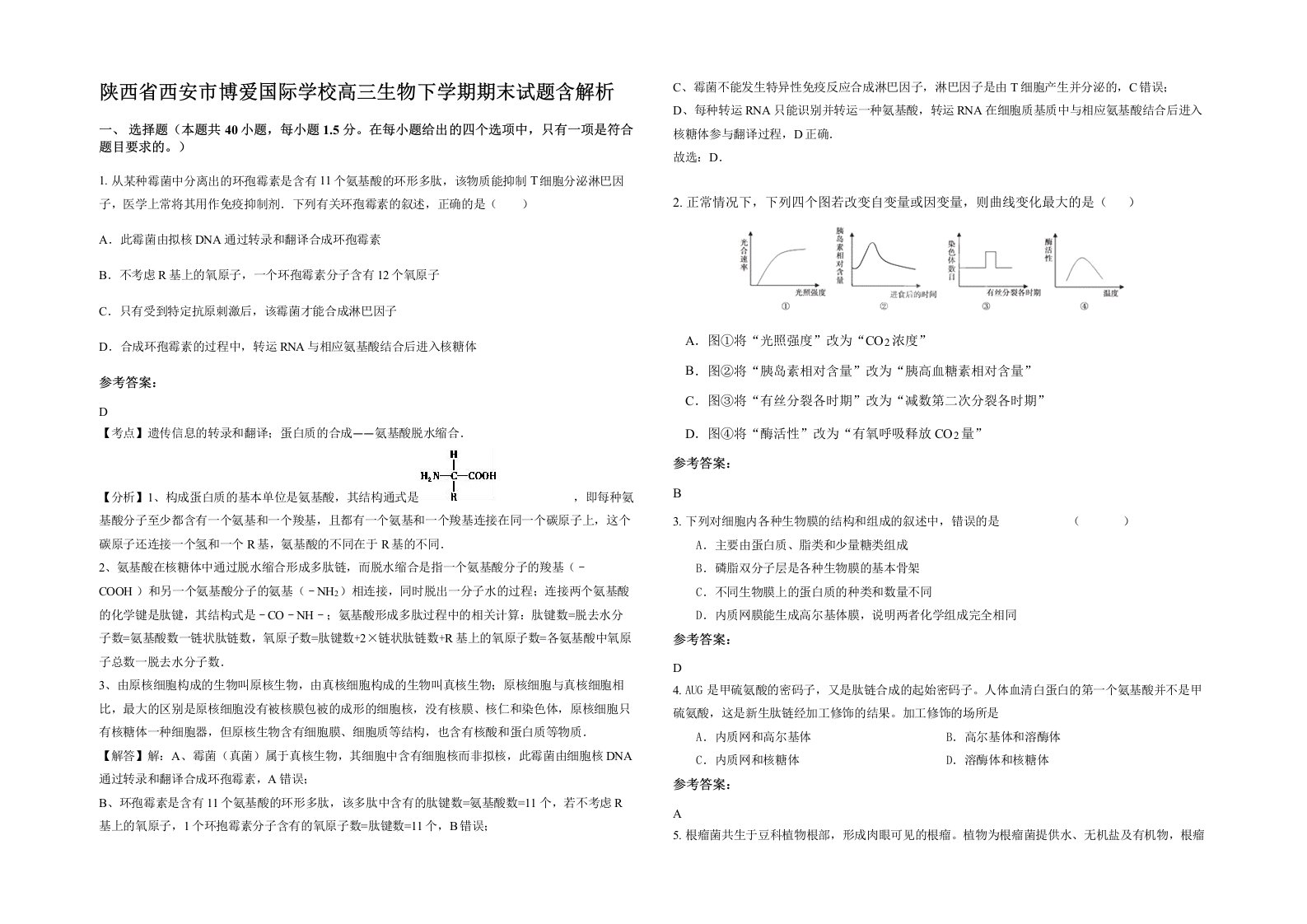 陕西省西安市博爱国际学校高三生物下学期期末试题含解析