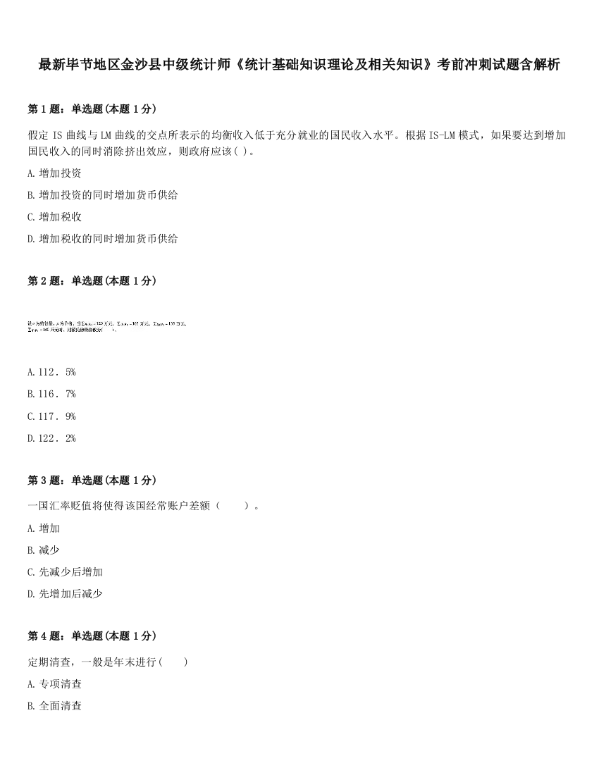 最新毕节地区金沙县中级统计师《统计基础知识理论及相关知识》考前冲刺试题含解析