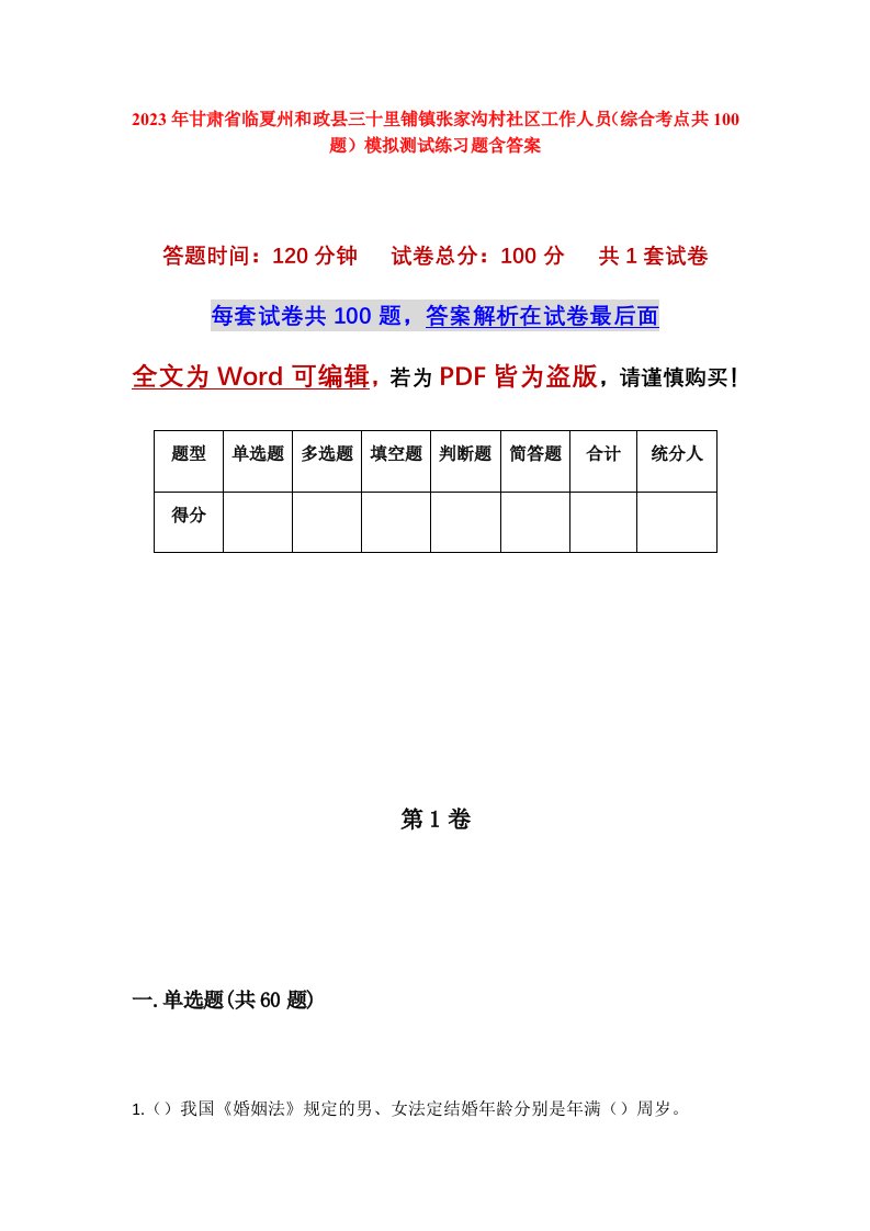 2023年甘肃省临夏州和政县三十里铺镇张家沟村社区工作人员综合考点共100题模拟测试练习题含答案