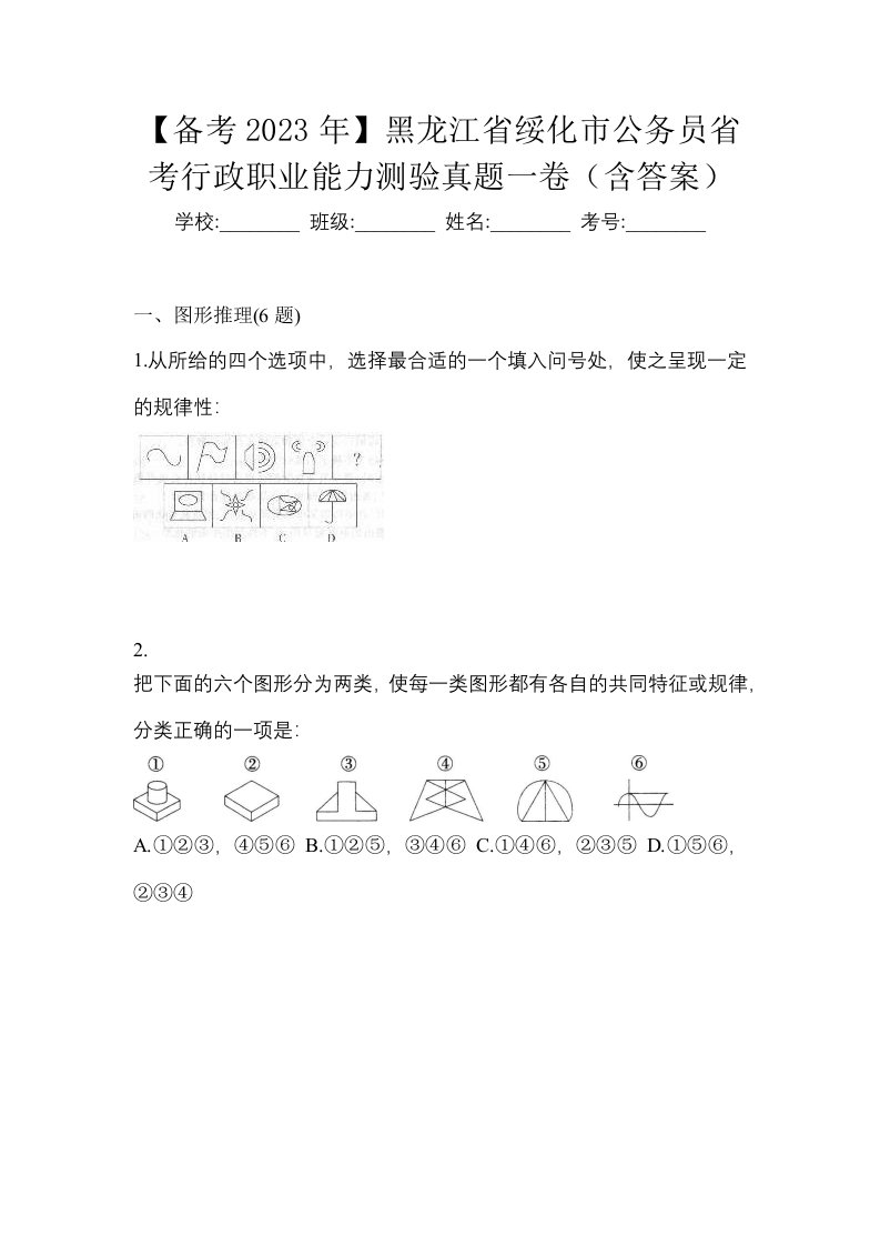 备考2023年黑龙江省绥化市公务员省考行政职业能力测验真题一卷含答案