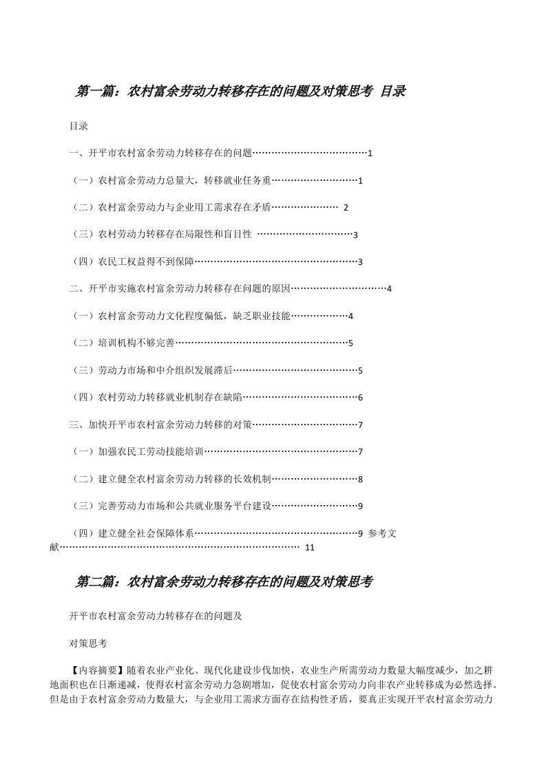 农村富余劳动力转移存在的问题及对策思考目录[修改版]