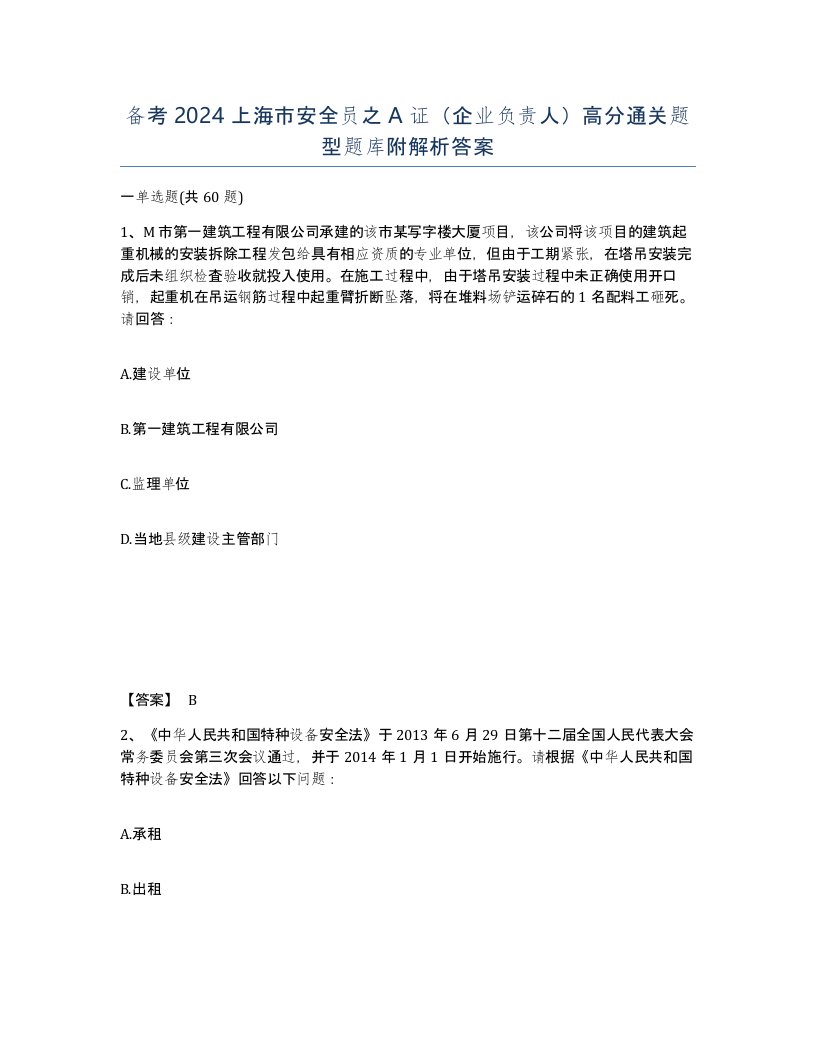 备考2024上海市安全员之A证企业负责人高分通关题型题库附解析答案