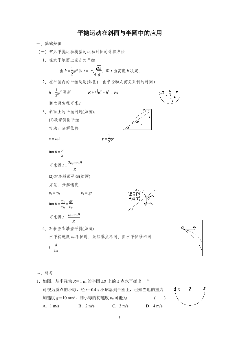 (完整版)平抛运动在斜面与半圆中的应用(无答案)