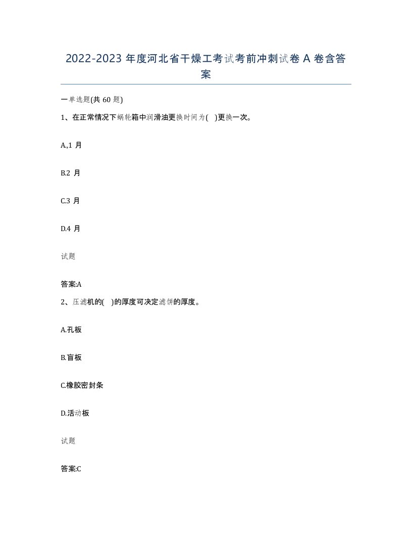 20222023年度河北省干燥工考试考前冲刺试卷A卷含答案