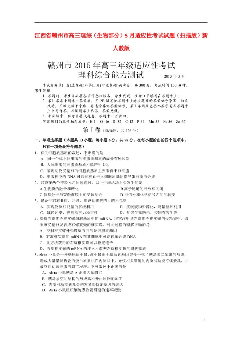 江西省赣州市高三理综（生物部分）5月适应性考试试题（扫描版）新人教版