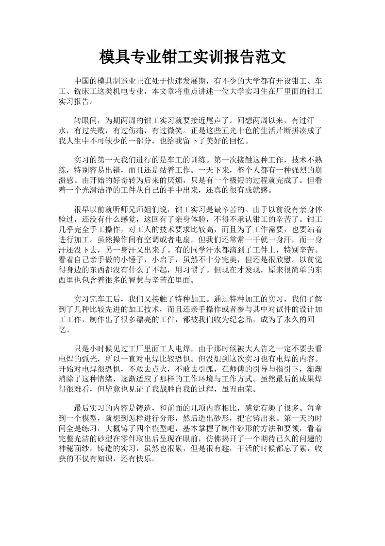 模具专业钳工实训报告范文