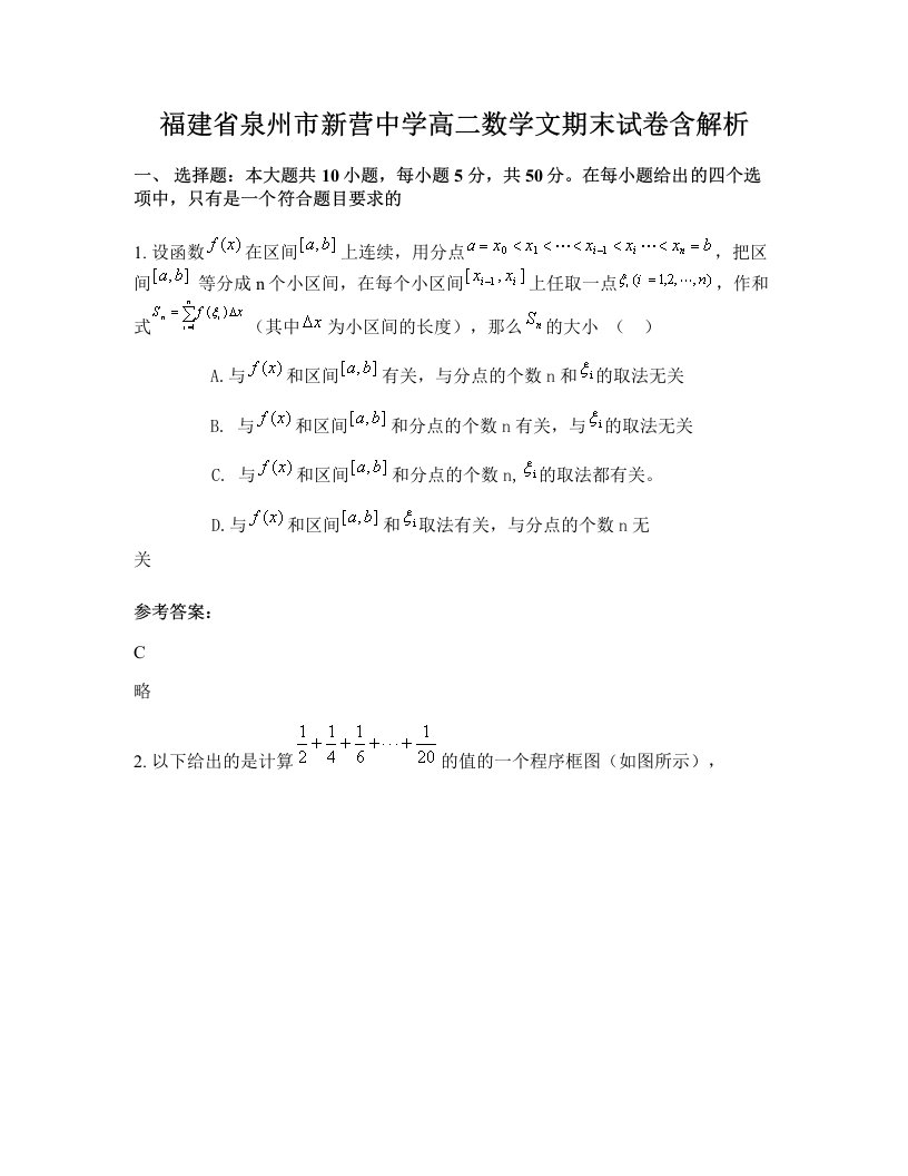 福建省泉州市新营中学高二数学文期末试卷含解析