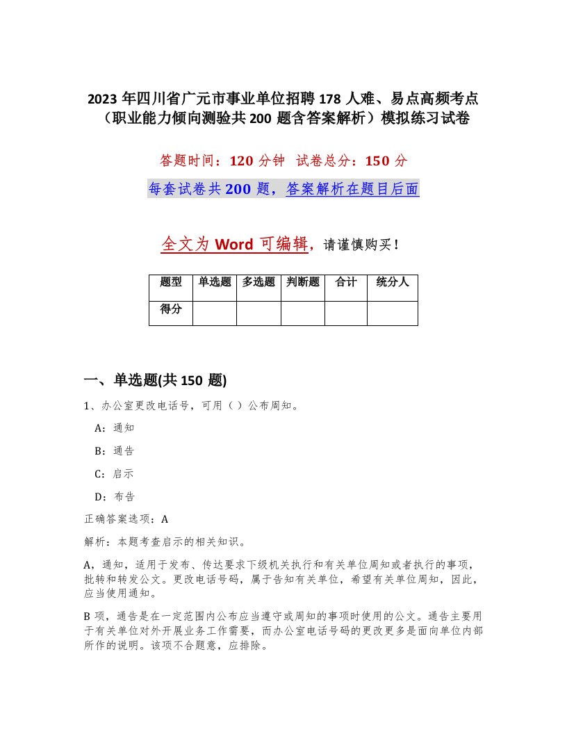 2023年四川省广元市事业单位招聘178人难易点高频考点职业能力倾向测验共200题含答案解析模拟练习试卷