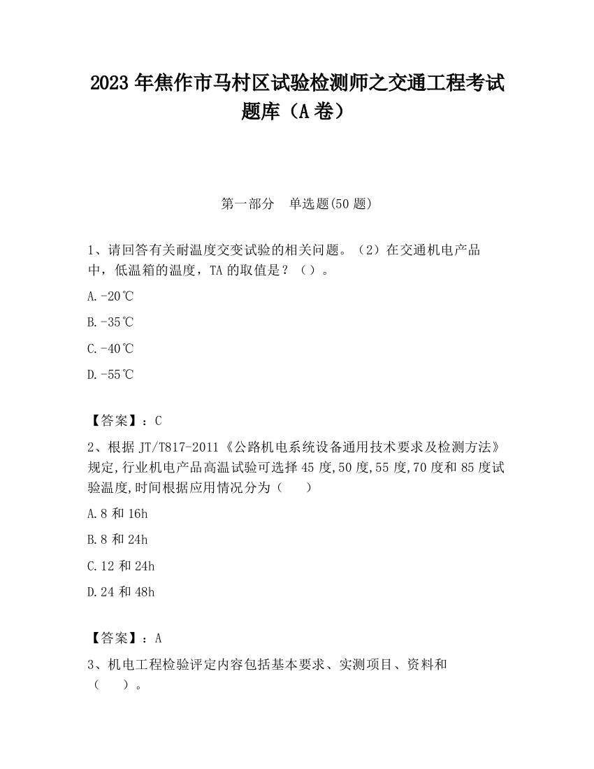 2023年焦作市马村区试验检测师之交通工程考试题库（A卷）