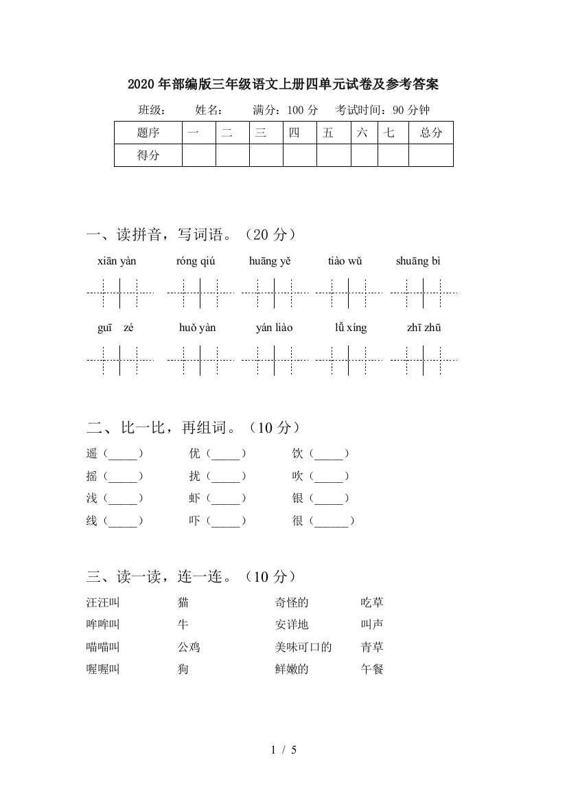 2020年部编版三年级语文上册四单元试卷及参考答案