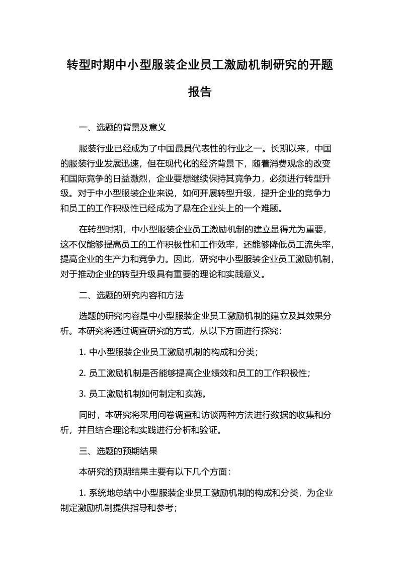 转型时期中小型服装企业员工激励机制研究的开题报告