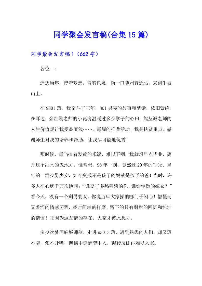 同学聚会发言稿(合集15篇)