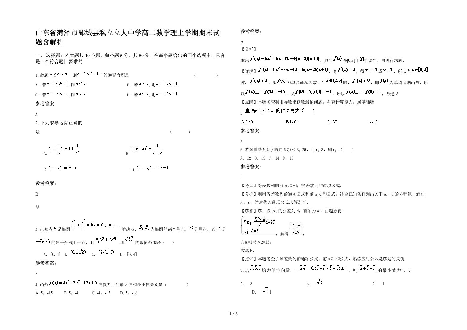 山东省菏泽市鄄城县私立立人中学高二数学理上学期期末试题含解析