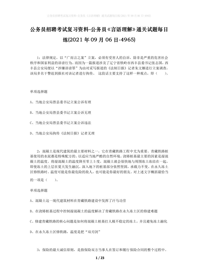 公务员招聘考试复习资料-公务员言语理解通关试题每日练2021年09月06日-4965