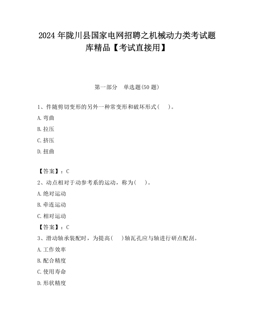 2024年陇川县国家电网招聘之机械动力类考试题库精品【考试直接用】