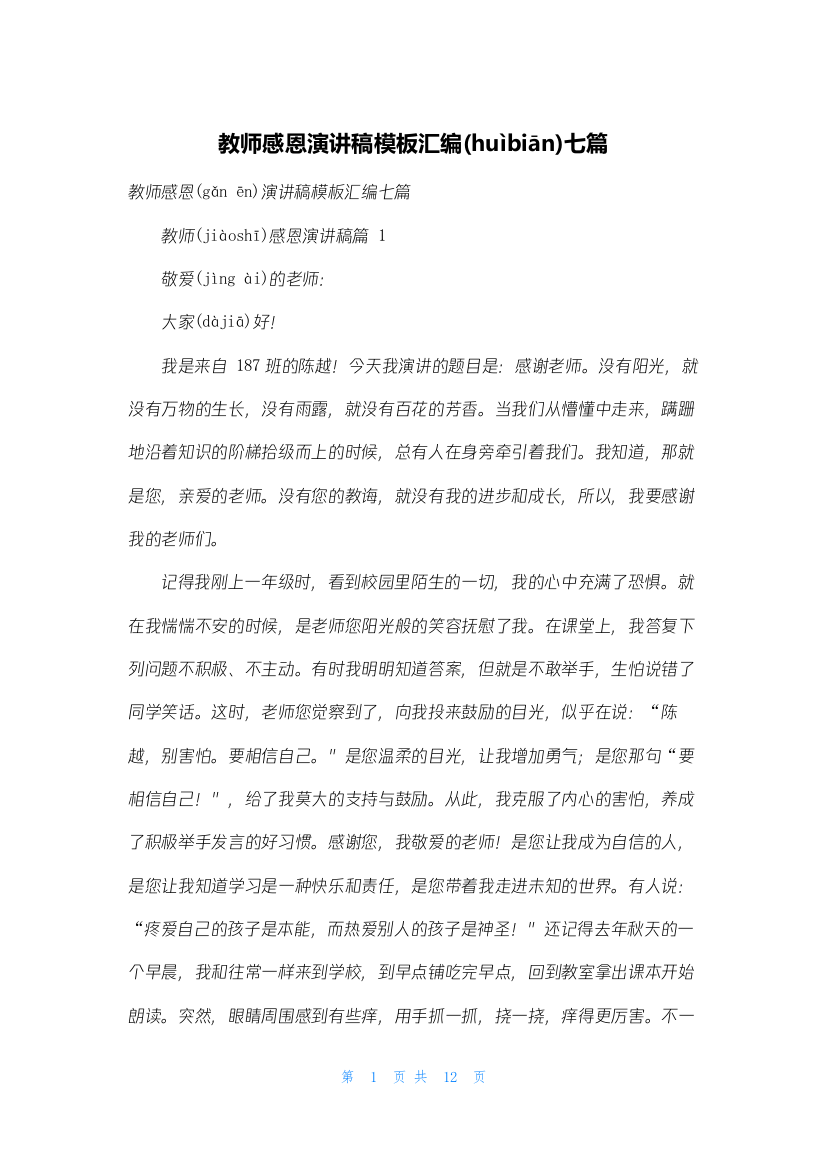 教师感恩演讲稿模板汇编七篇