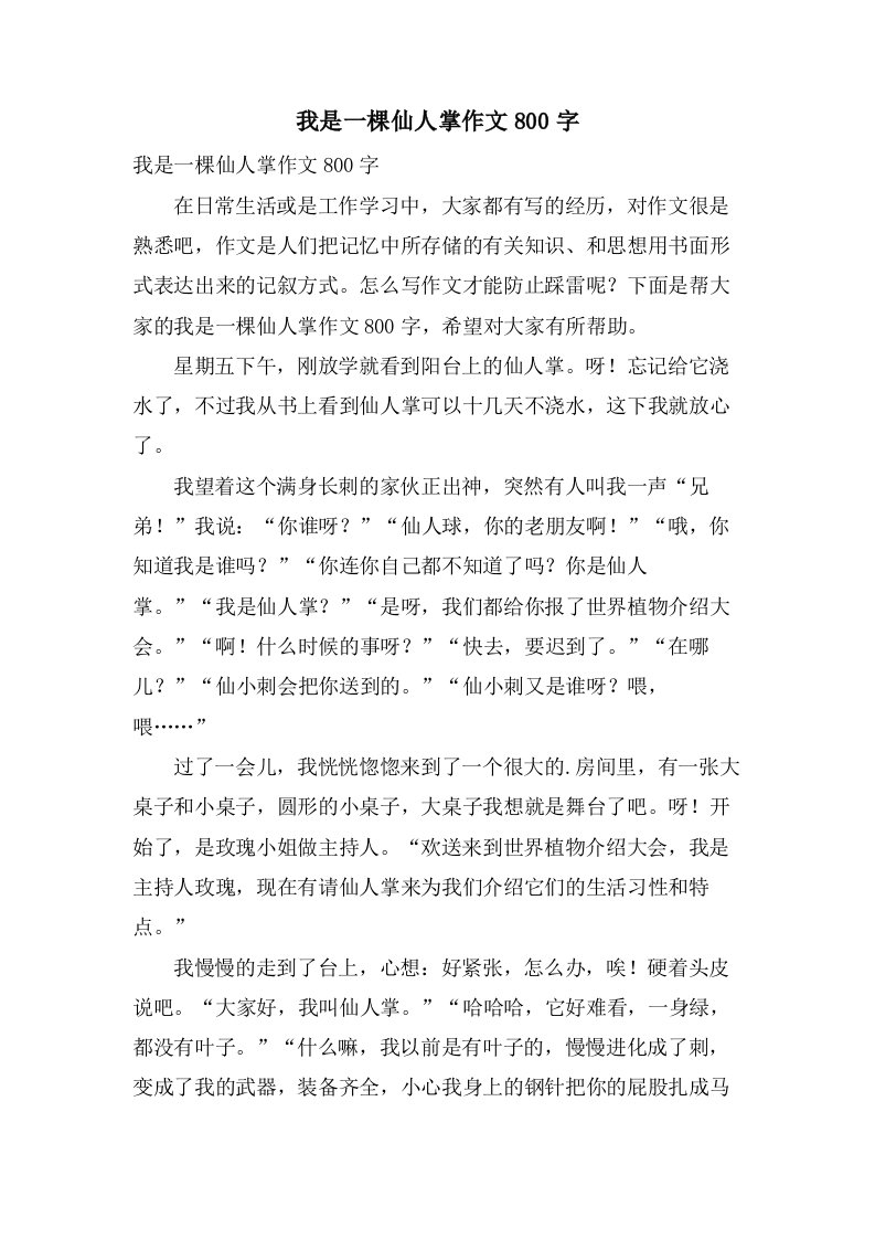 我是一棵仙人掌作文800字