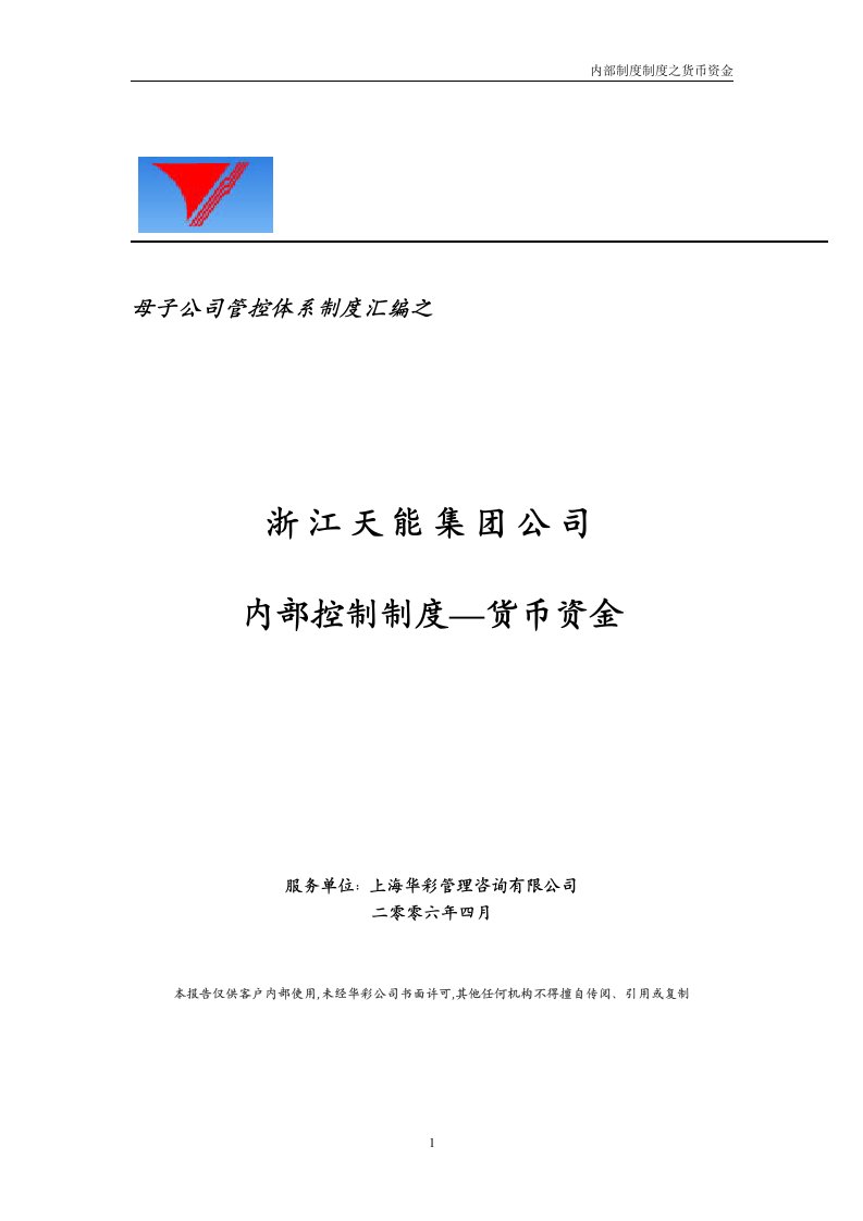 天能集团财务内部控制制度-货币资金-财务制度表格