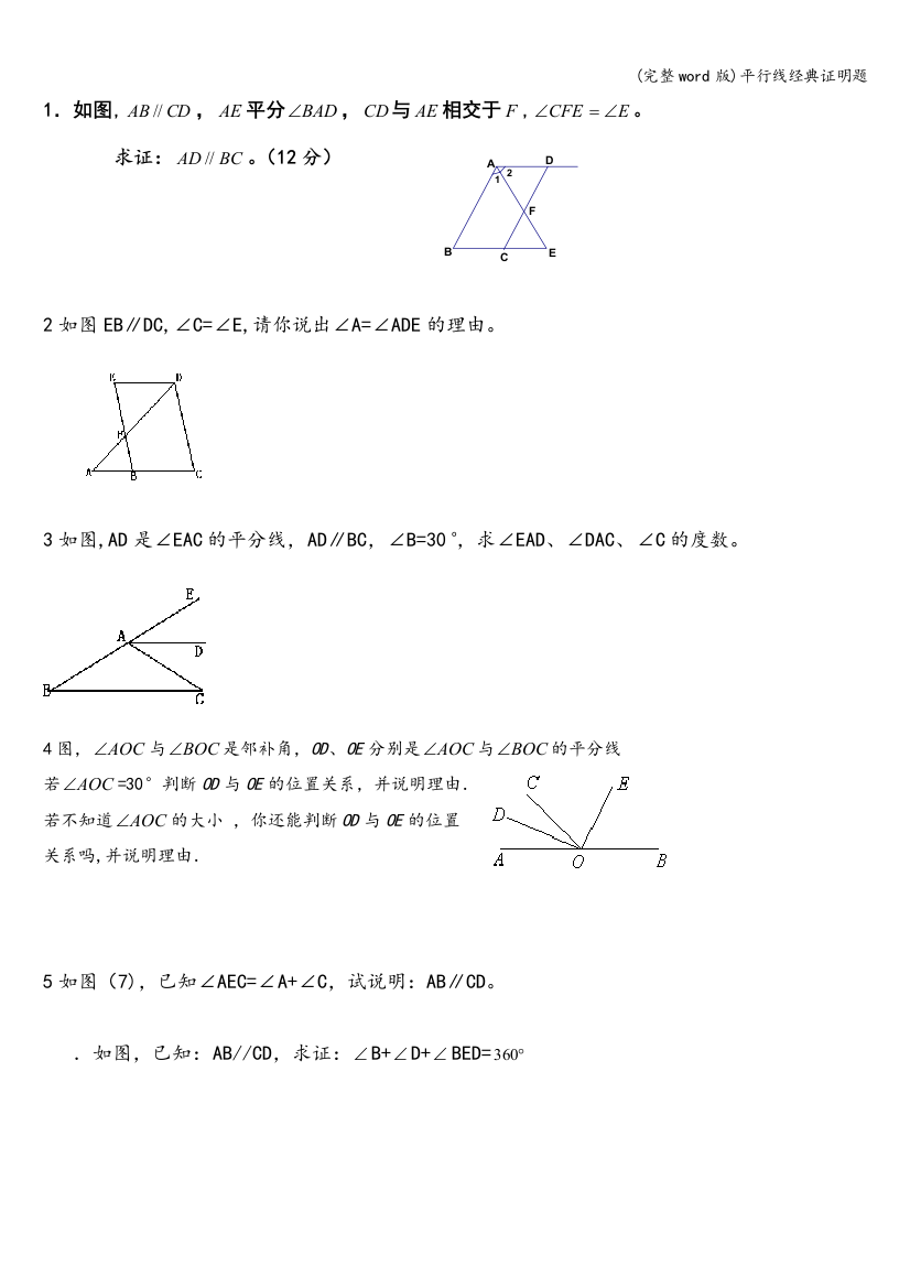 平行线经典证明题