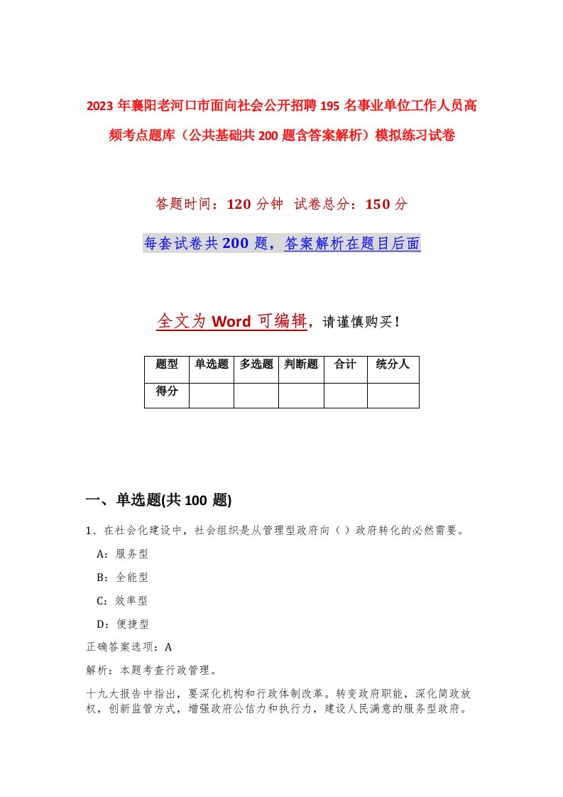 2023年襄阳老河口市面向社会公开招聘195名事业单位工作人员高频考点题库公共基础共200题含答案解析模拟练习试卷