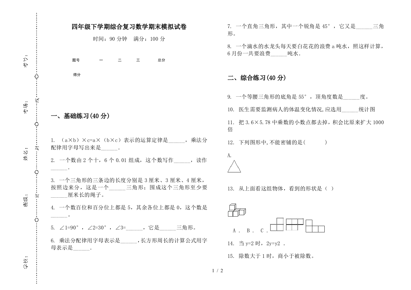 四年级下学期综合复习数学期末模拟试卷