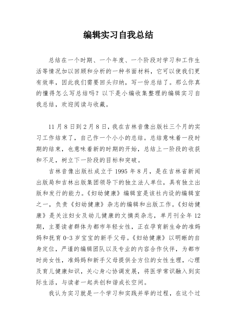 编辑实习自我总结_1