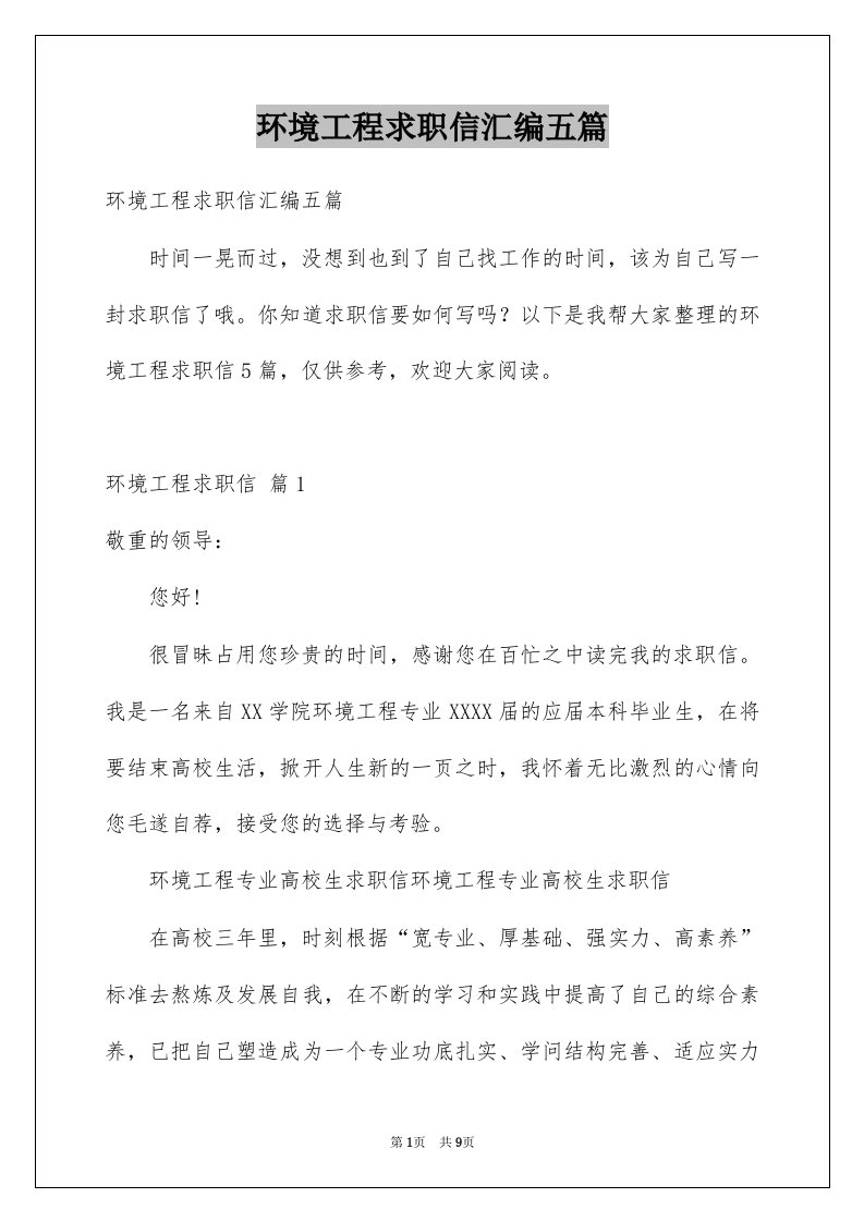 环境工程求职信汇编五篇