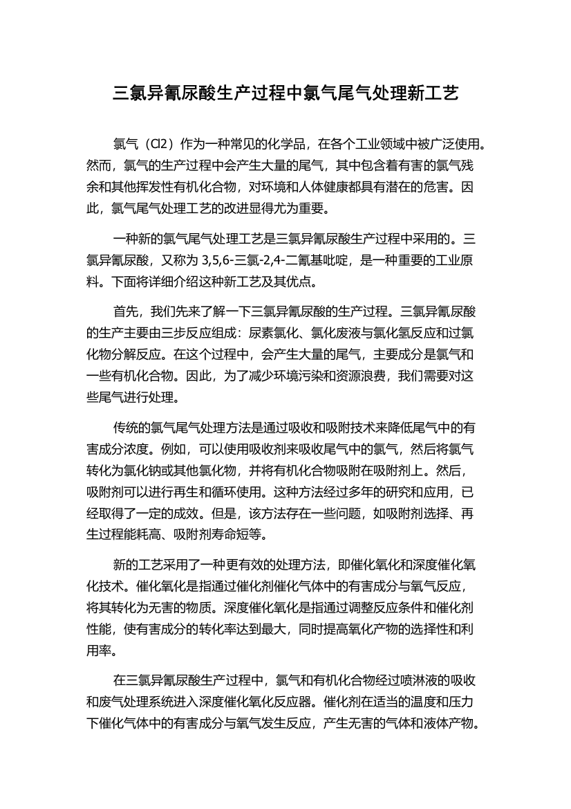 三氯异氰尿酸生产过程中氯气尾气处理新工艺