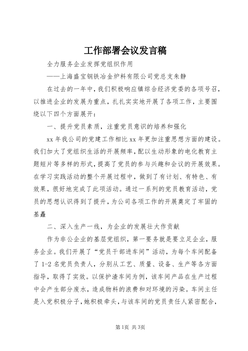 工作部署会议发言稿