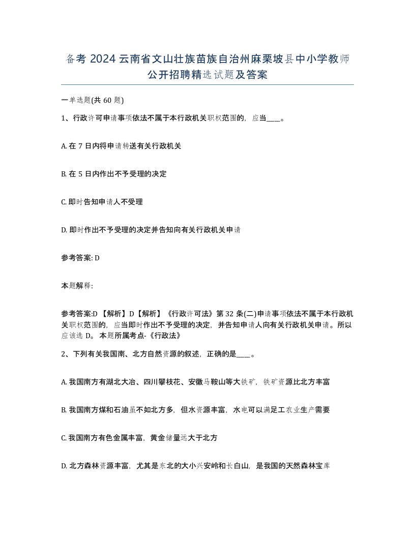 备考2024云南省文山壮族苗族自治州麻栗坡县中小学教师公开招聘试题及答案