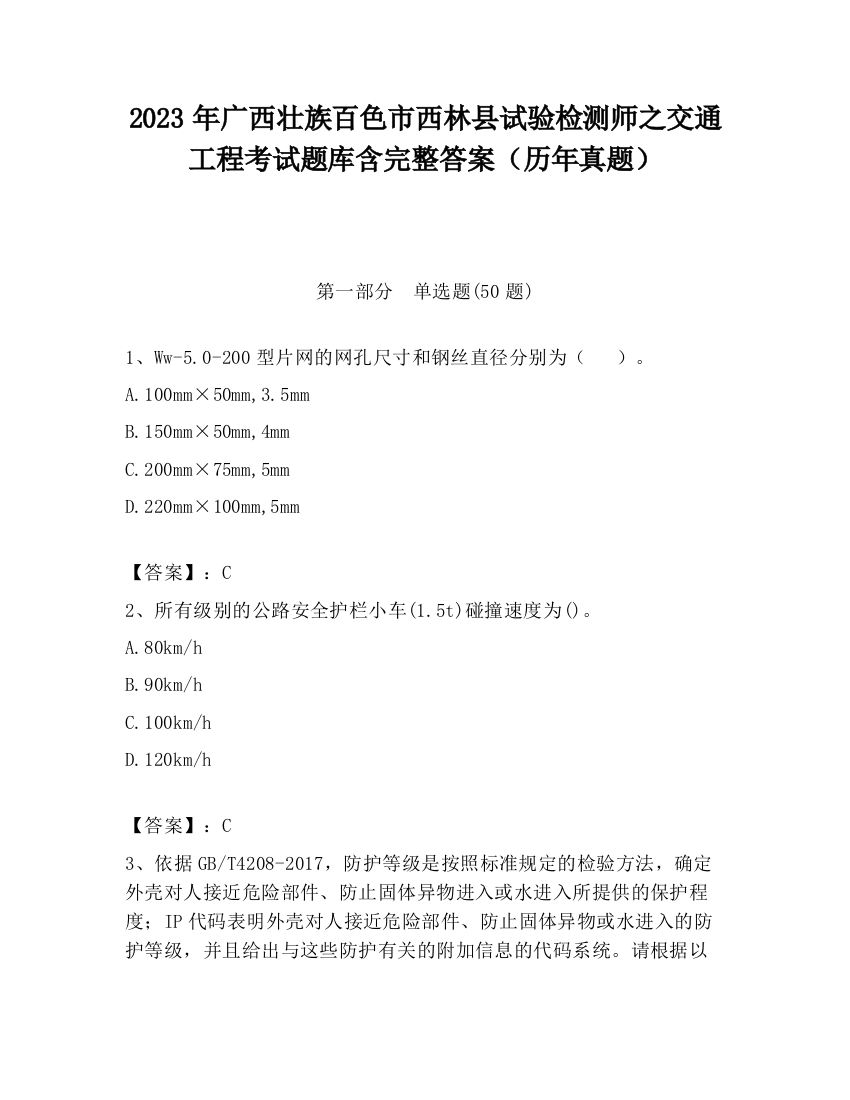 2023年广西壮族百色市西林县试验检测师之交通工程考试题库含完整答案（历年真题）