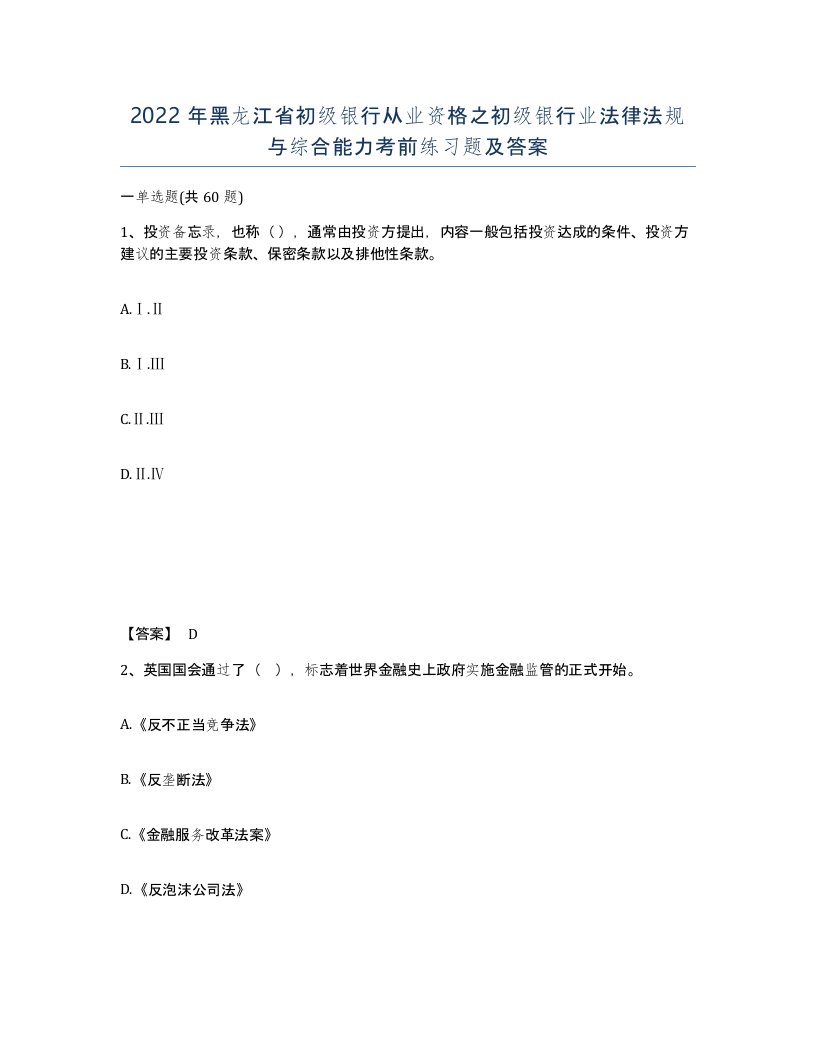 2022年黑龙江省初级银行从业资格之初级银行业法律法规与综合能力考前练习题及答案