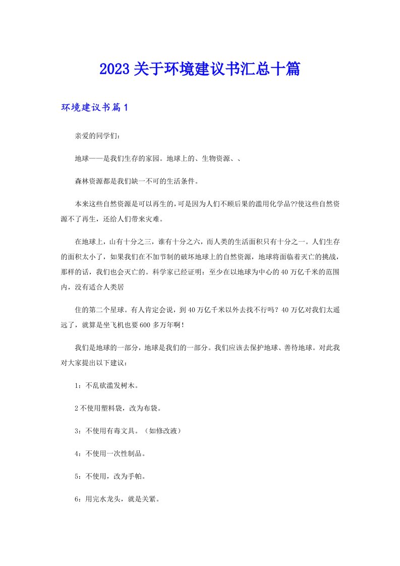 2023关于环境建议书汇总十篇