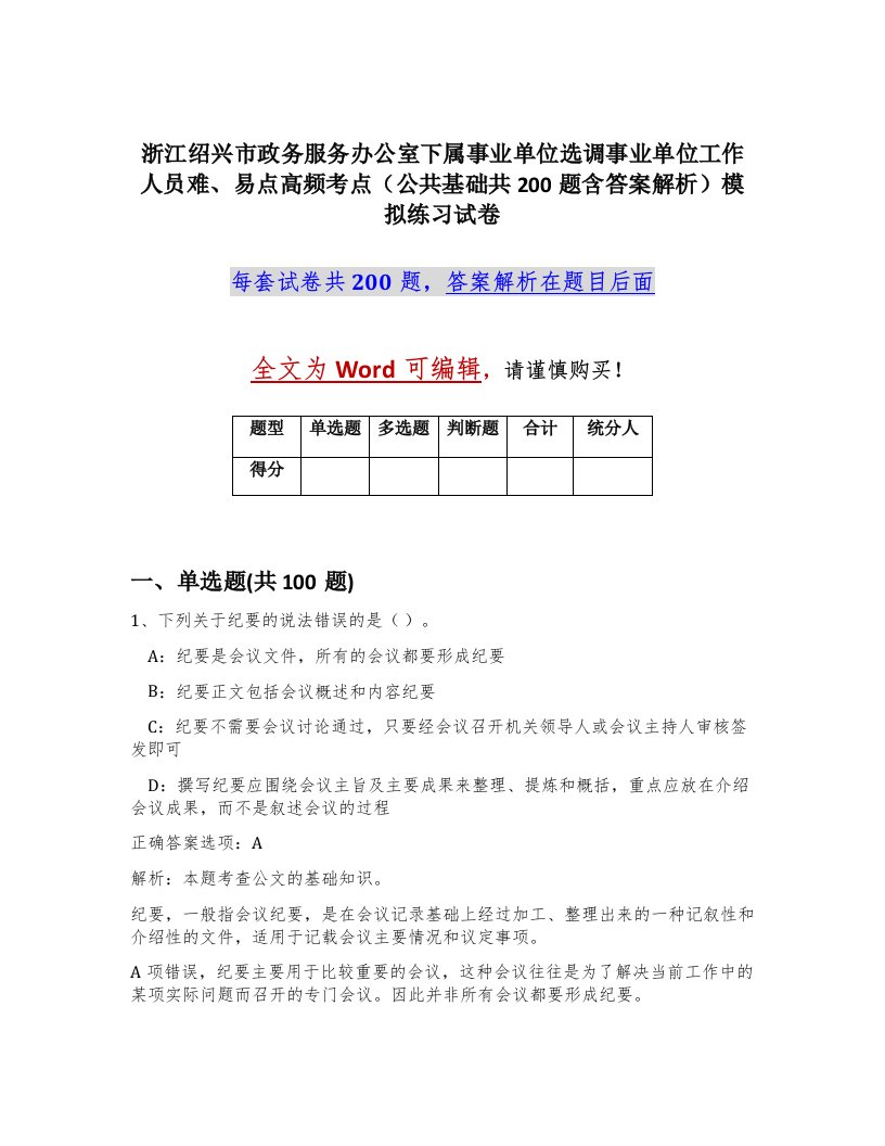 浙江绍兴市政务服务办公室下属事业单位选调事业单位工作人员难易点高频考点公共基础共200题含答案解析模拟练习试卷