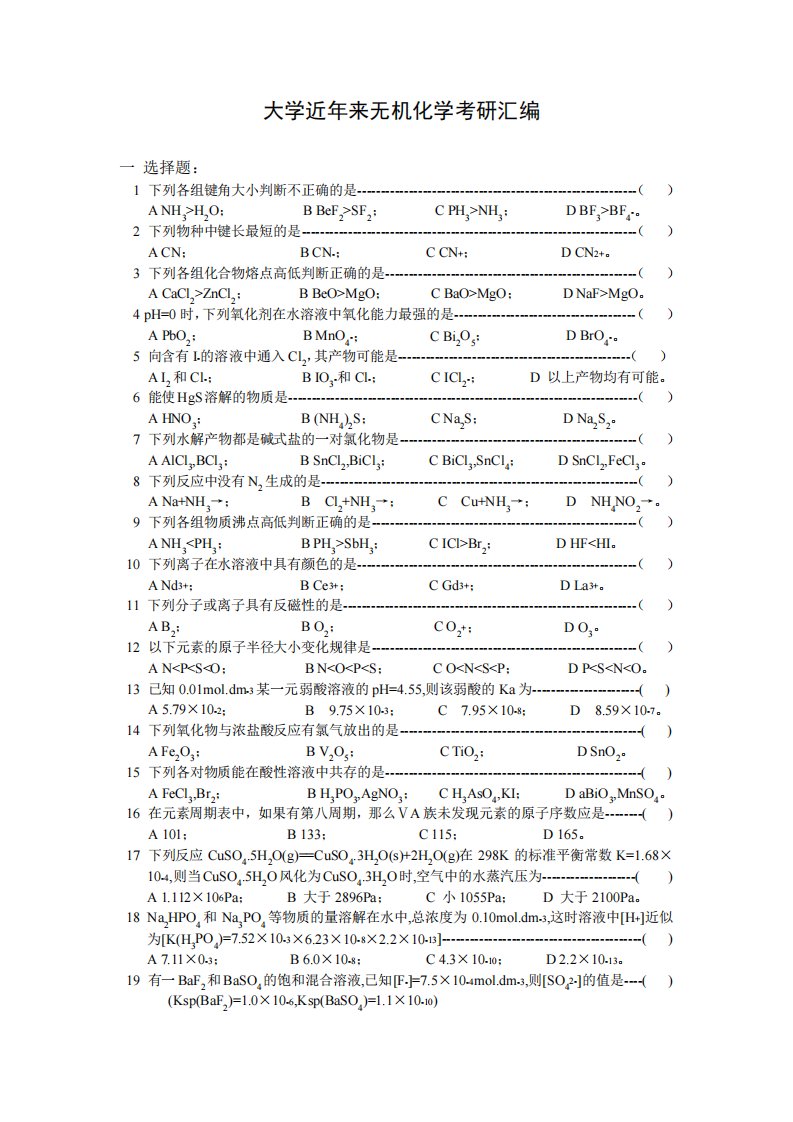 大学近年来无机化学考研汇编