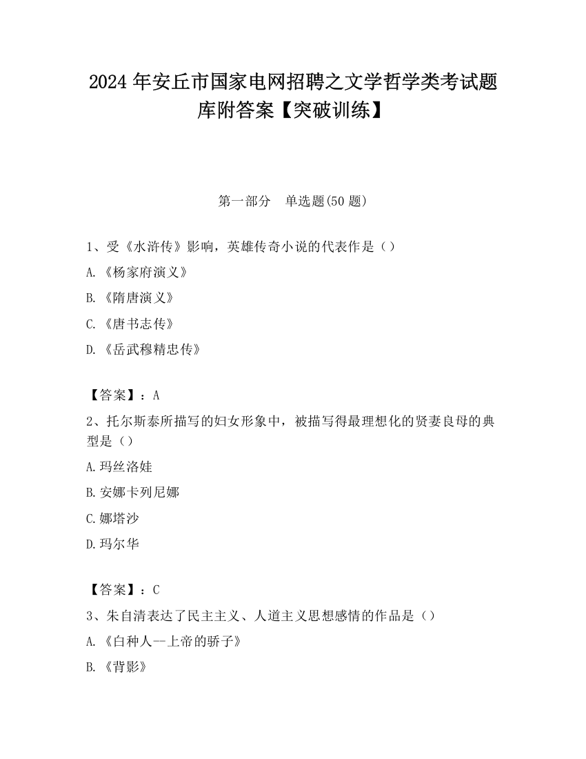 2024年安丘市国家电网招聘之文学哲学类考试题库附答案【突破训练】