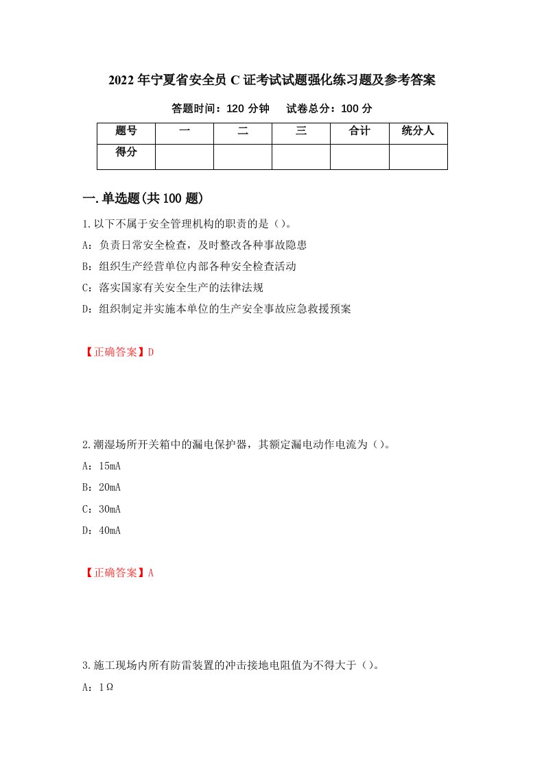 2022年宁夏省安全员C证考试试题强化练习题及参考答案42