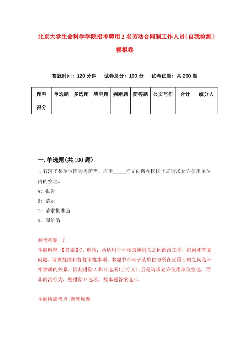 北京大学生命科学学院招考聘用2名劳动合同制工作人员自我检测模拟卷0