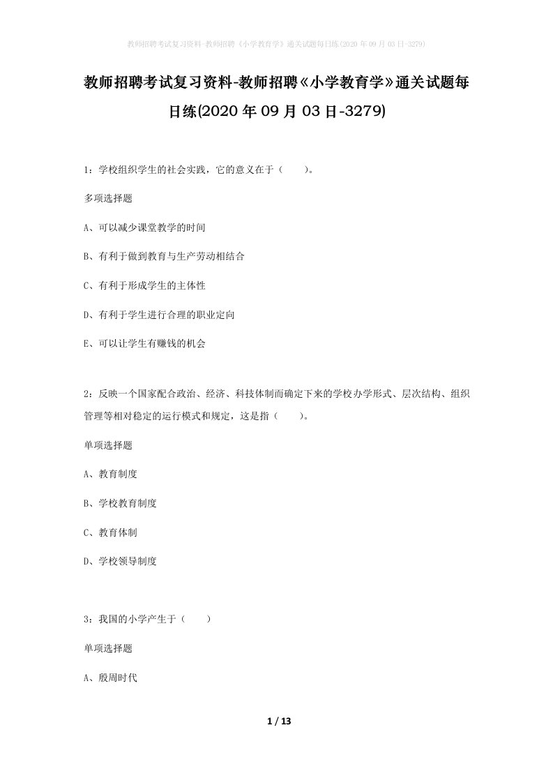 教师招聘考试复习资料-教师招聘小学教育学通关试题每日练2020年09月03日-3279