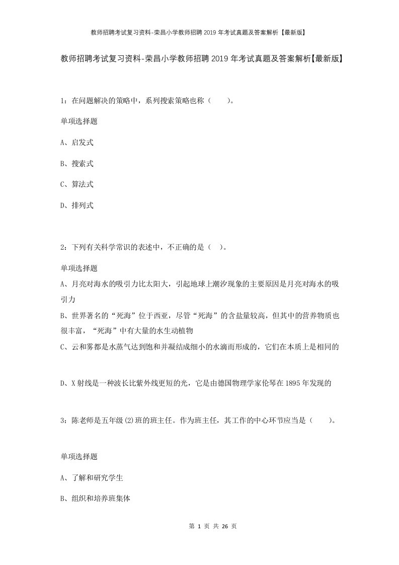 教师招聘考试复习资料-荣昌小学教师招聘2019年考试真题及答案解析最新版