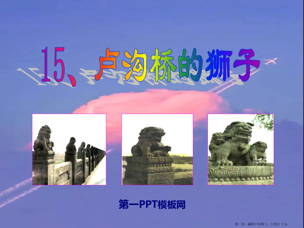 2022语文A版语文二上《卢沟桥的狮子》ppt课件2