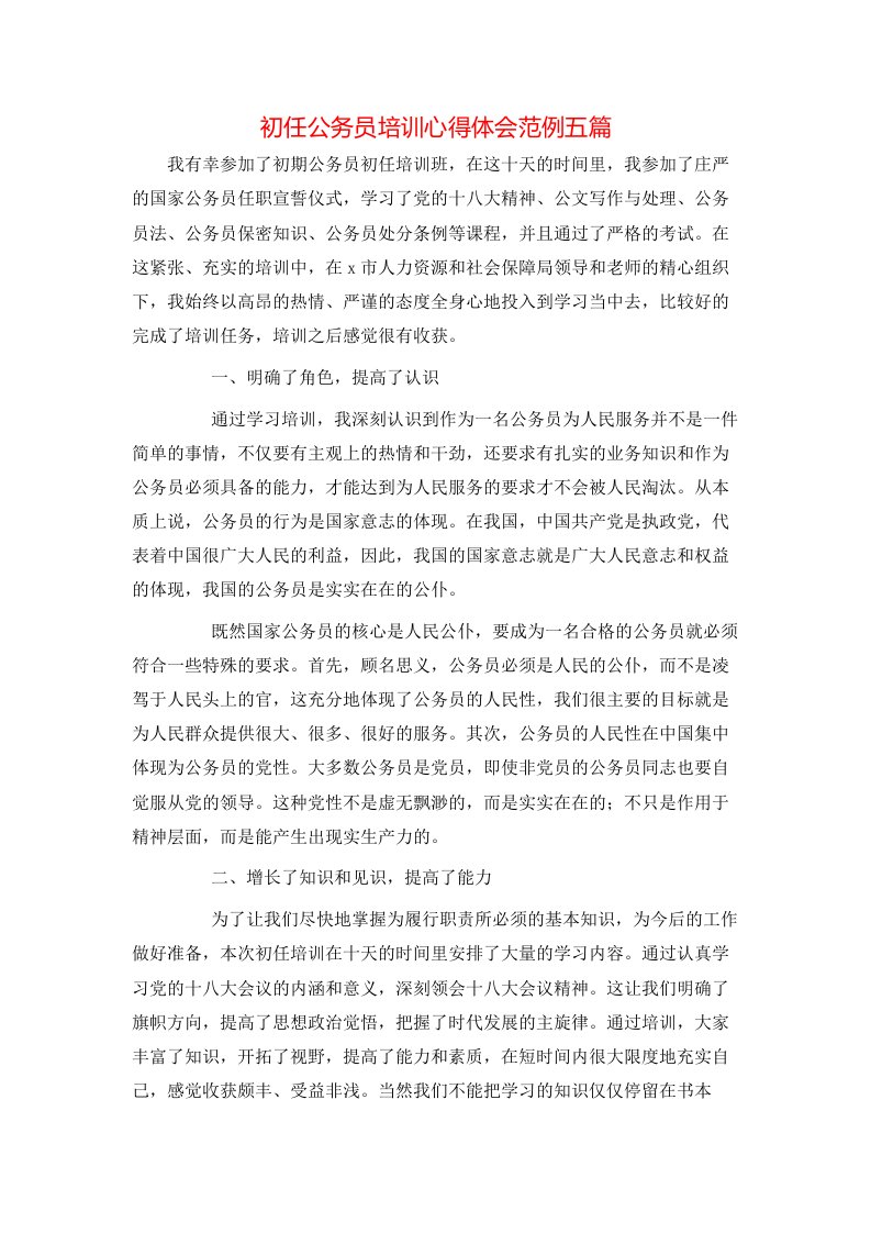 初任公务员培训心得体会范例五篇