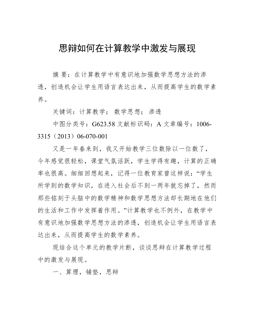 思辩如何在计算教学中激发与展现